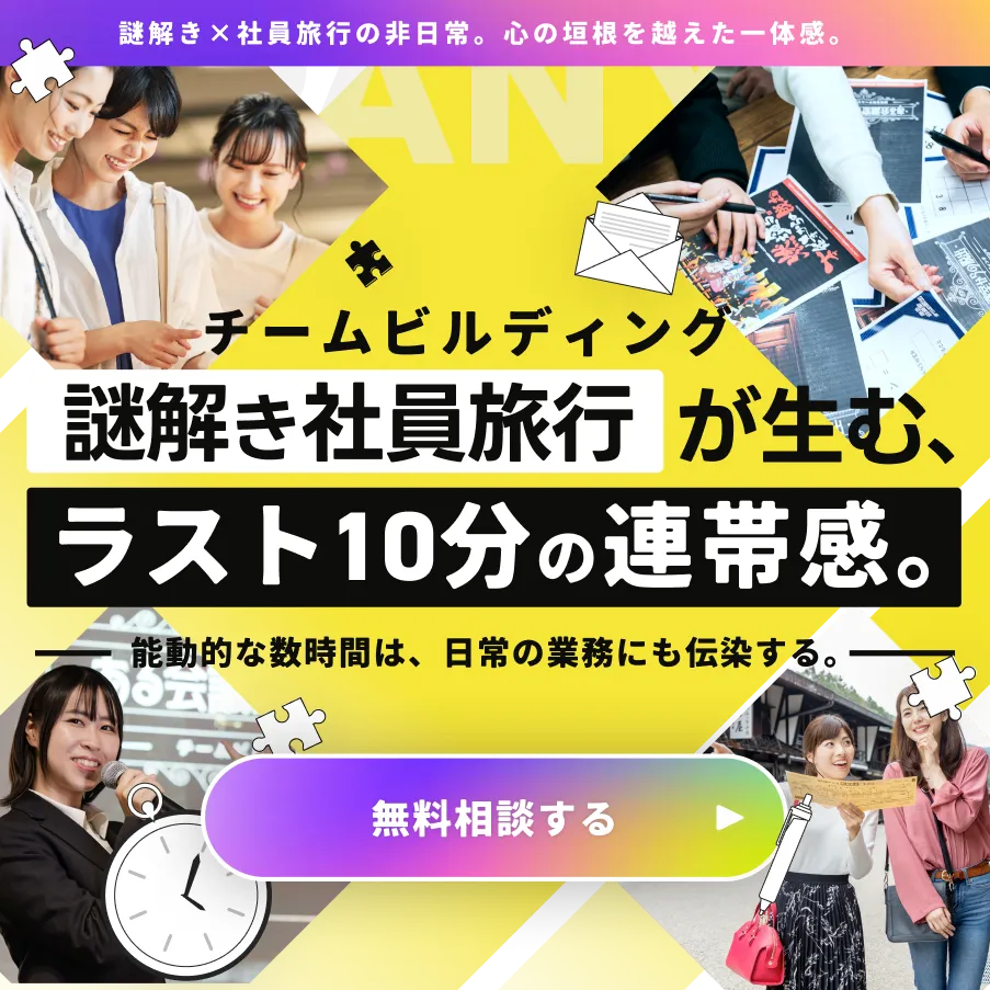 謎解き社員旅行