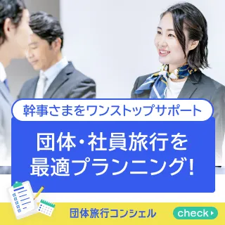 団体旅行コンシェル